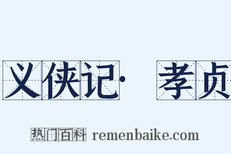 义侠记·孝贞是什么意思的图片